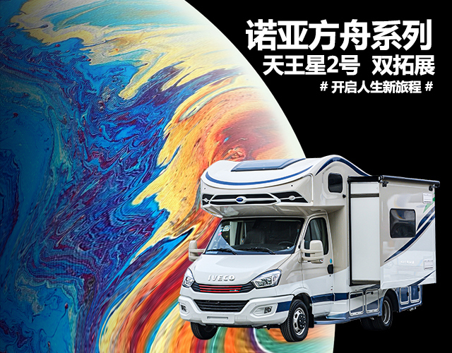 天王星2號(hào)雙拓展